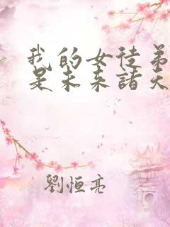 我的女徒弟们都是未来诸天大佬徒弟