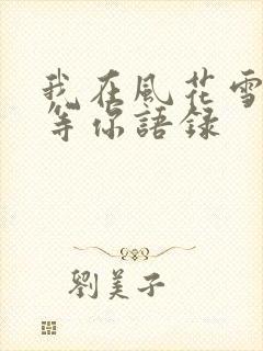 我在风花雪月里等你语录