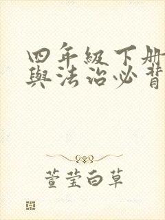 四年级下册道德与法治必背知识点