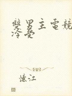 双男主电竞文清冷受