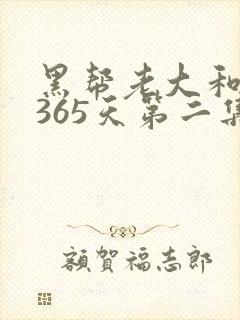 黑帮老大和我的365天第二集