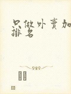 只做外卖加盟店排名