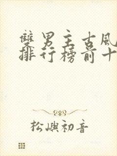 双男主古风小说排行榜前十名