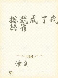 总裁成了我的金丝雀