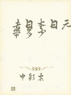去日本日元现金带多少