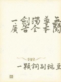 一剑独尊无弹窗广告全本阅读