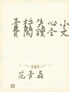 青柠失心小说免费阅读全文最新章节