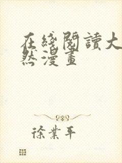 在线阅读大医凌然漫画