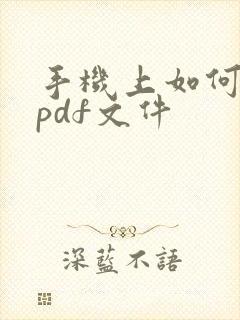 手机上如何制作pdf文件
