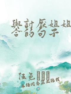 与讨厌姐姐超契合的句子