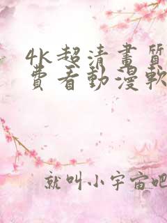 4k超清画质免费看动漫软件