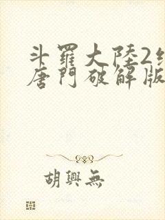 斗罗大陆2绝世唐门破解版下载