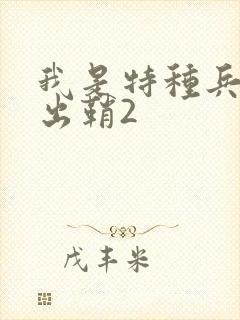 我是特种兵利刃出鞘2