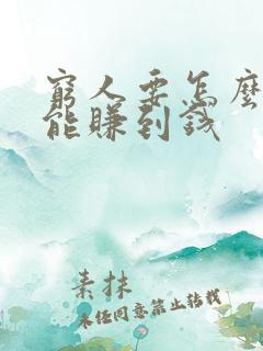 穷人要怎么样才能赚到钱