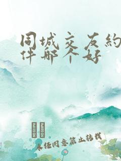 同城交友约会软件哪个好