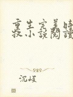 重生完美时代李牧小说阅读