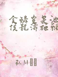 金鳞岂是池中物侯龙涛施雅