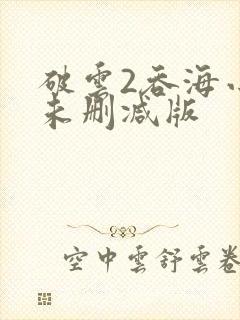破云2吞海小说未删减版