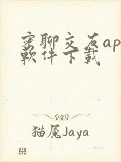 密聊交友app软件下载