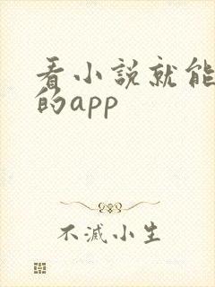 看小说就能赚钱的app