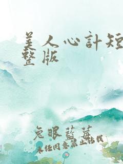美人心计短剧完整版