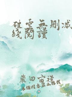 破云无删减版在线阅读