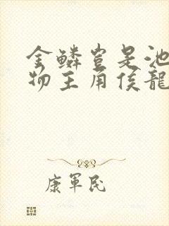 金鳞岂是池中之物主角侯龙涛