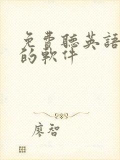 免费听英语听力的软件