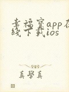 幸福宝app在线下载ios