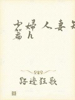 少妇 人妻 短篇 h