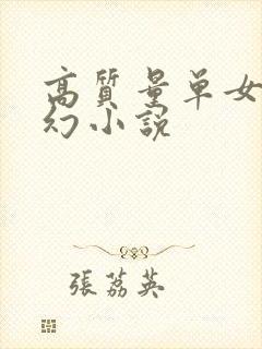高质量单女主玄幻小说