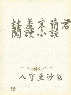 林羞寒蔺君免费阅读小说