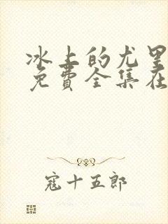 冰上的尤里动漫免费全集在线观看