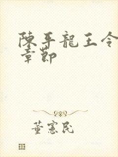 陈平龙王令最新章节