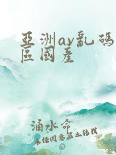 亚洲av乱码专区国产