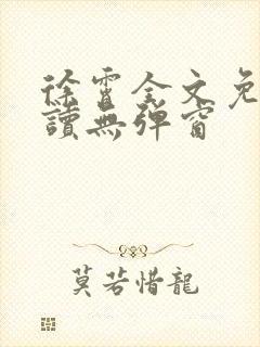 徐霄全文免费阅读无弹窗