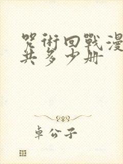 咒术回战漫画一共多少册