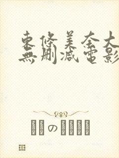 东条美奈大尺度无删减电影