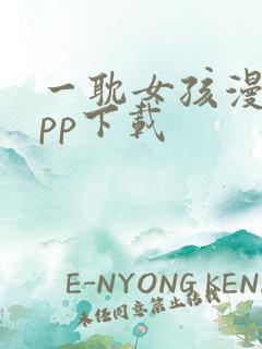 一耽女孩漫画app下载