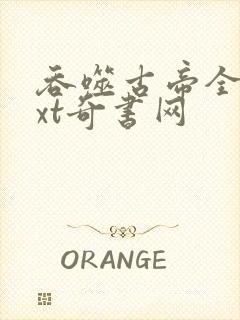 吞噬古帝全本txt奇书网