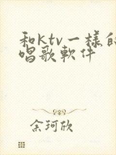 和ktv一样的唱歌软件