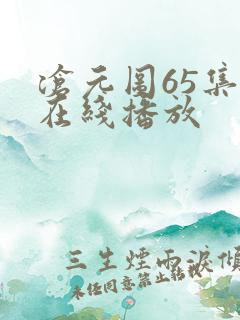 沧元图65集全在线播放