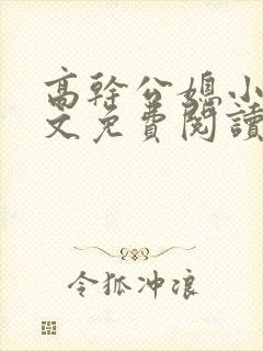 高干公媳小说全文免费阅读无弹窗