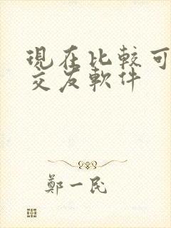 现在比较可靠的交友软件