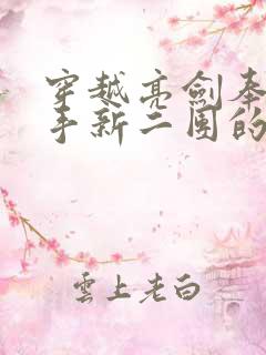 穿越亮剑奉命接手新二团的小说