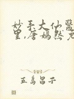 妙手大仙医陈万里,唐嫣然免费阅读