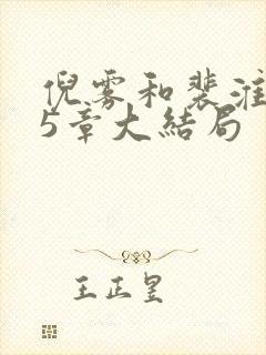 倪雾和裴淮聿45章大结局