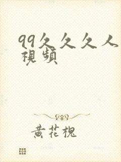 99久久久人妻视频