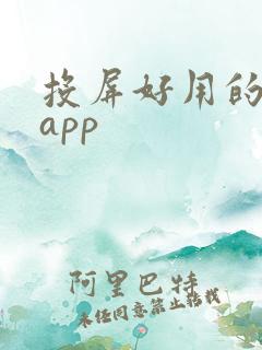 投屏好用的影视app