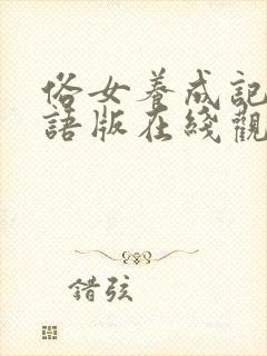 俗女养成记2国语版在线观看